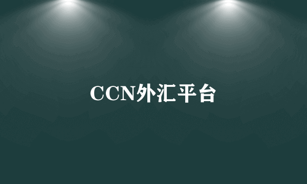 CCN外汇平台