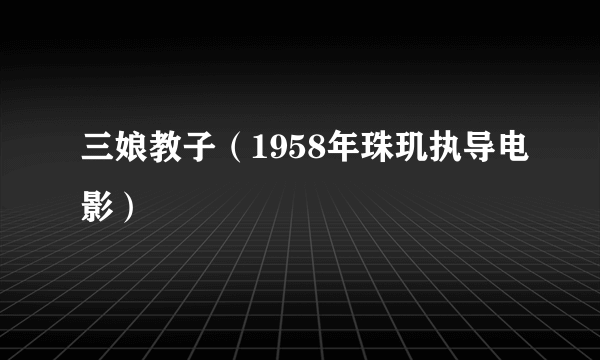 三娘教子（1958年珠玑执导电影）