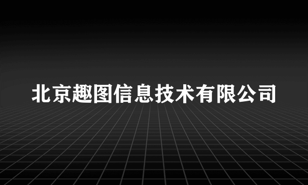 北京趣图信息技术有限公司