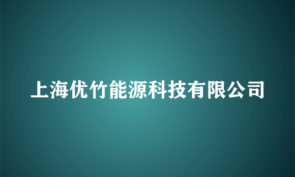 上海优竹能源科技有限公司