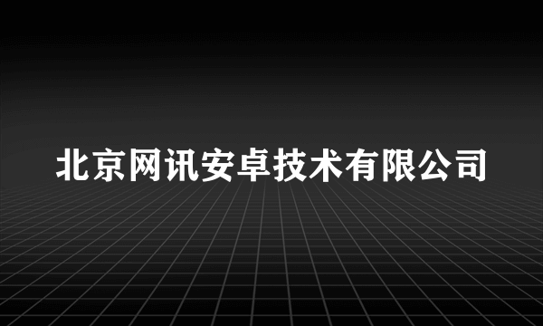 北京网讯安卓技术有限公司