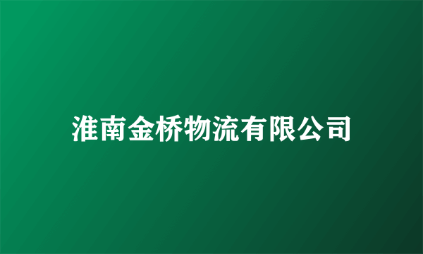 淮南金桥物流有限公司