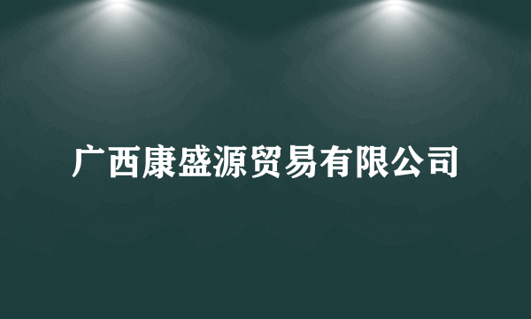 广西康盛源贸易有限公司