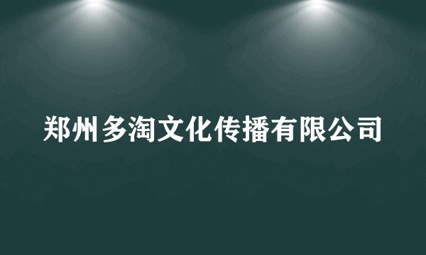 郑州多淘文化传播有限公司