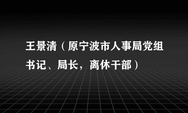 王景清（原宁波市人事局党组书记、局长，离休干部）