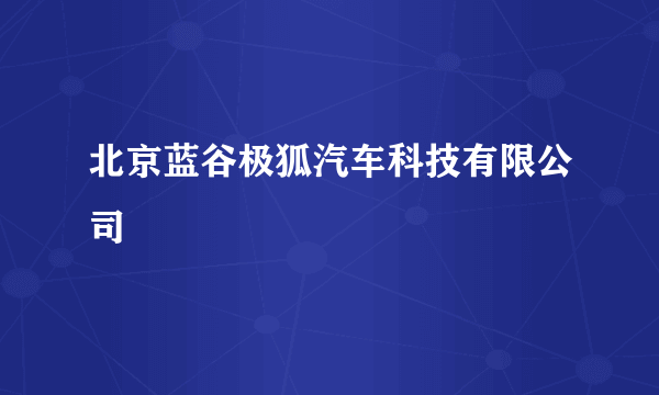 北京蓝谷极狐汽车科技有限公司