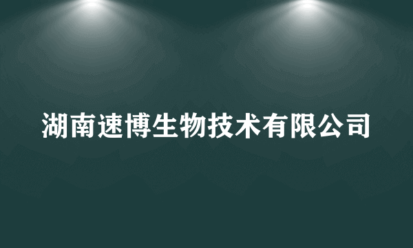 湖南速博生物技术有限公司