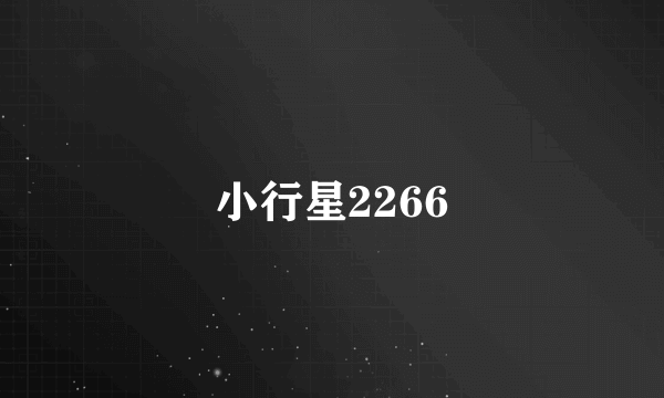 小行星2266