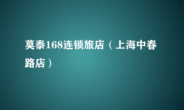 莫泰168连锁旅店（上海中春路店）