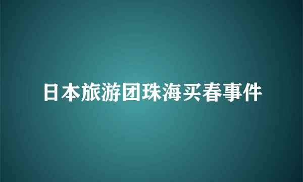 日本旅游团珠海买春事件