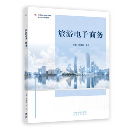 旅游电子商务（2022年高等教育出版社出版的图书）