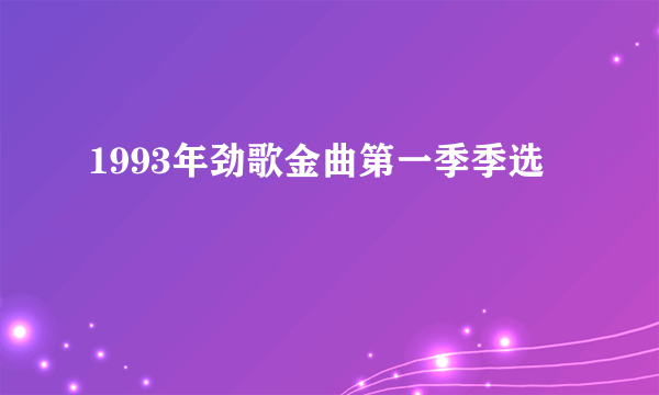 1993年劲歌金曲第一季季选