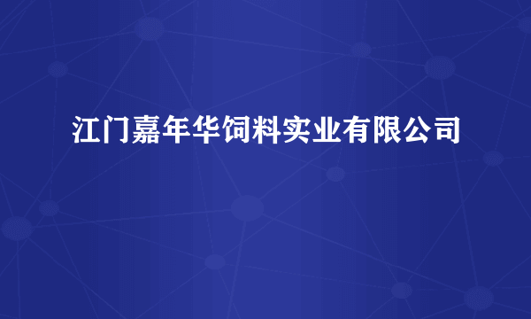 江门嘉年华饲料实业有限公司