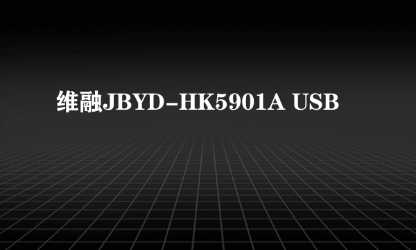 维融JBYD-HK5901A USB