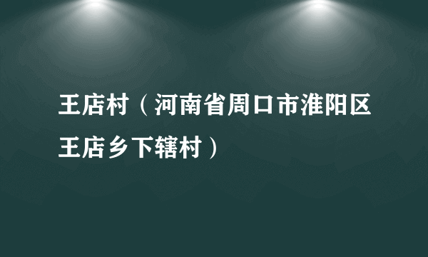 王店村（河南省周口市淮阳区王店乡下辖村）