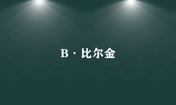 B·比尔金