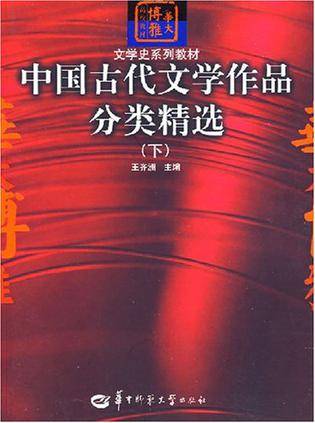 中国古代文学作品分类精选（下）