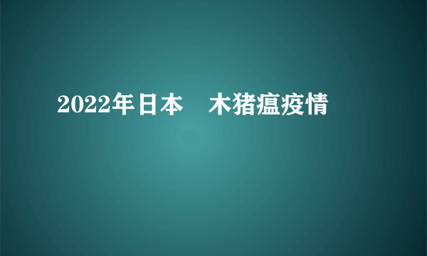 2022年日本栃木猪瘟疫情