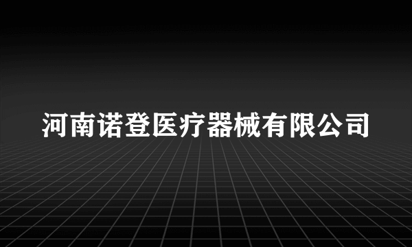 河南诺登医疗器械有限公司