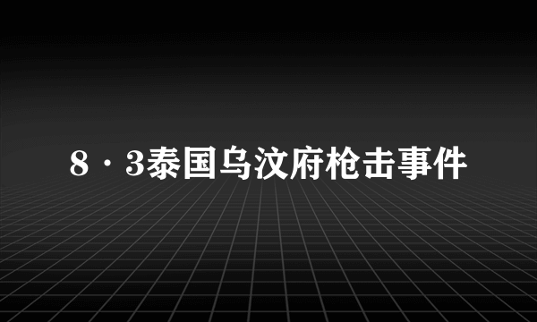 8·3泰国乌汶府枪击事件