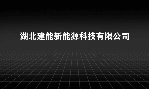 湖北建能新能源科技有限公司