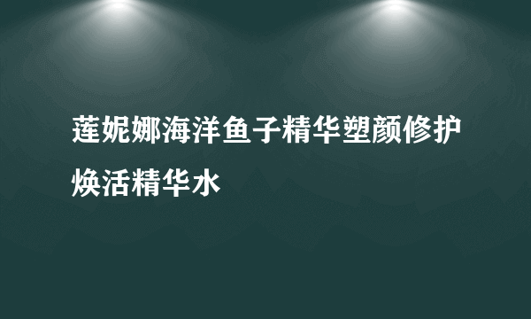 莲妮娜海洋鱼子精华塑颜修护焕活精华水