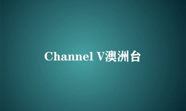 Channel V澳洲台