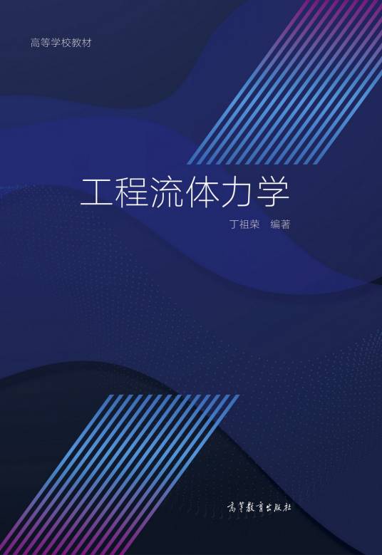 工程流体力学（2022年4月高等教育出版社出版的图书）