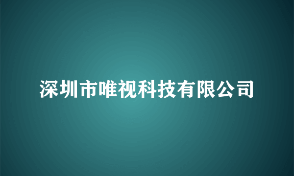 深圳市唯视科技有限公司