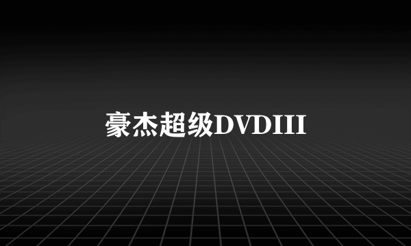 豪杰超级DVDIII