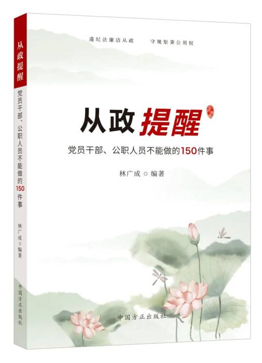 从政提醒——党员干部、公职人员不能做的150件事