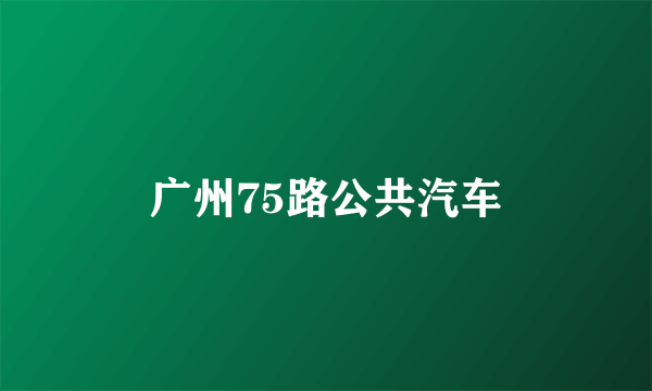 广州75路公共汽车