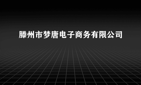 滕州市梦唐电子商务有限公司