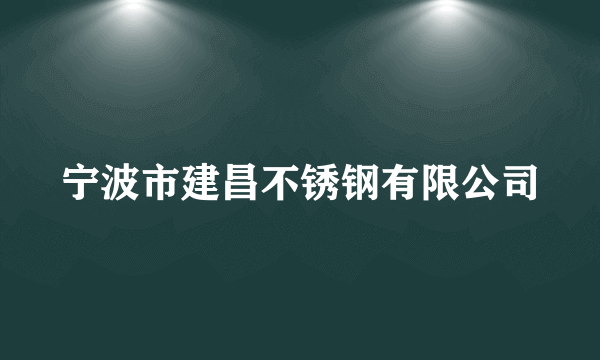 宁波市建昌不锈钢有限公司