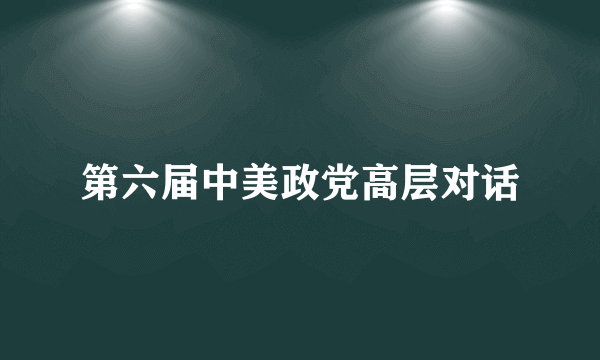 第六届中美政党高层对话