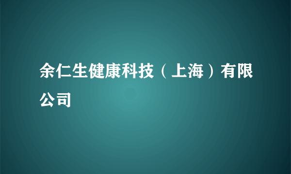 余仁生健康科技（上海）有限公司