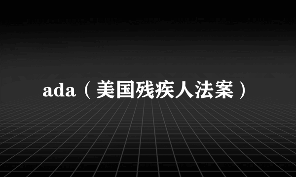 ada（美国残疾人法案）