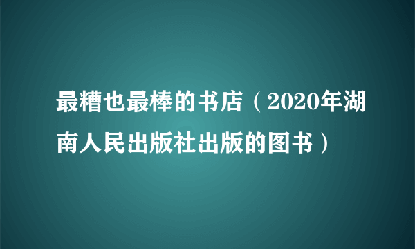 最糟也最棒的书店（2020年湖南人民出版社出版的图书）