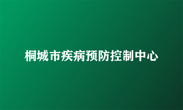 桐城市疾病预防控制中心