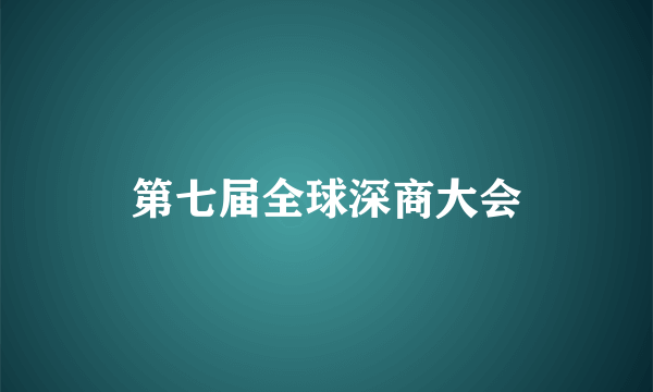 第七届全球深商大会