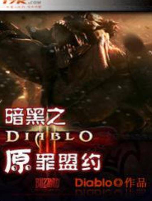 暗黑破坏神（Diablo创作的电子竞技类网络小说）