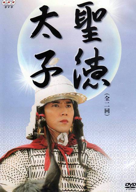 圣德太子（日本2001年本木雅弘主演电视剧）