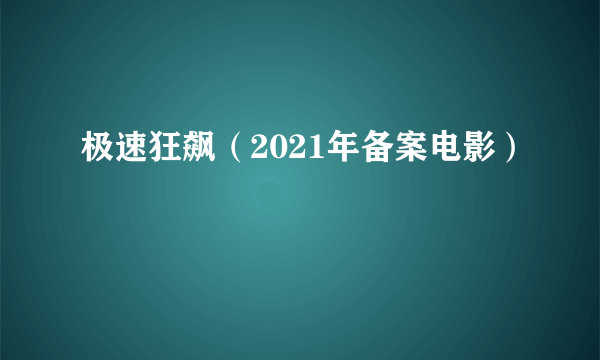 极速狂飙（2021年备案电影）