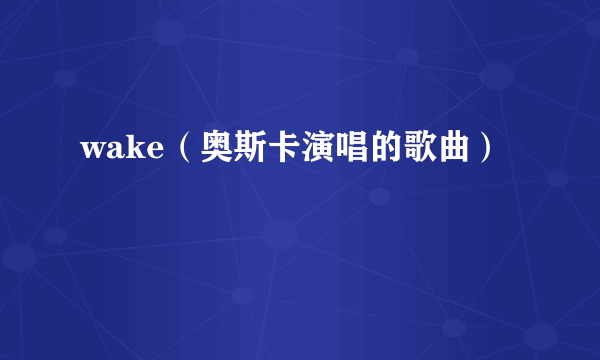 wake（奥斯卡演唱的歌曲）