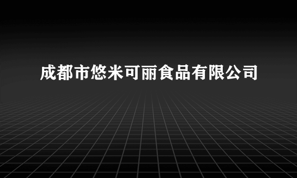 成都市悠米可丽食品有限公司