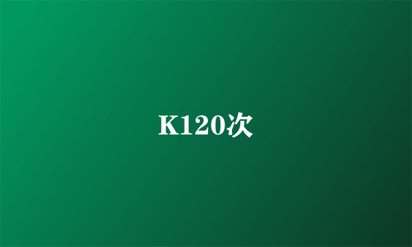 K120次