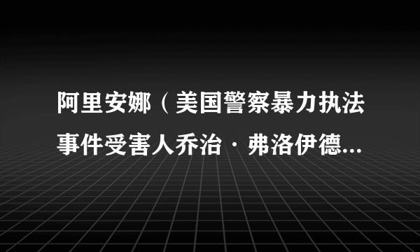 阿里安娜（美国警察暴力执法事件受害人乔治·弗洛伊德的侄女）