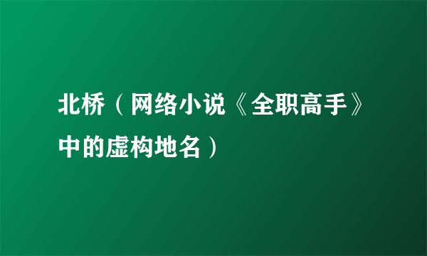 北桥（网络小说《全职高手》中的虚构地名）