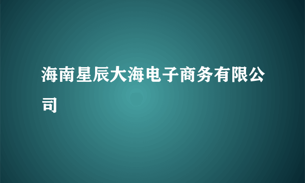 海南星辰大海电子商务有限公司