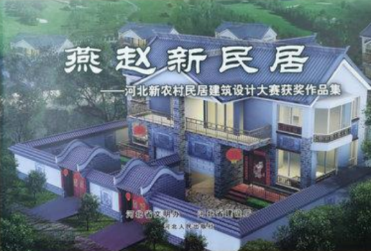 燕赵新民屿河北新农村民居建筑设计大赛获奖作品集